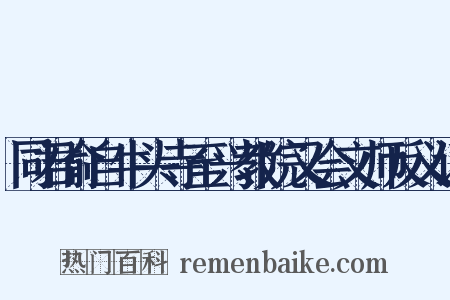 同君俞自牛头寺至兴教院又会文师反义词是什么意思的图片